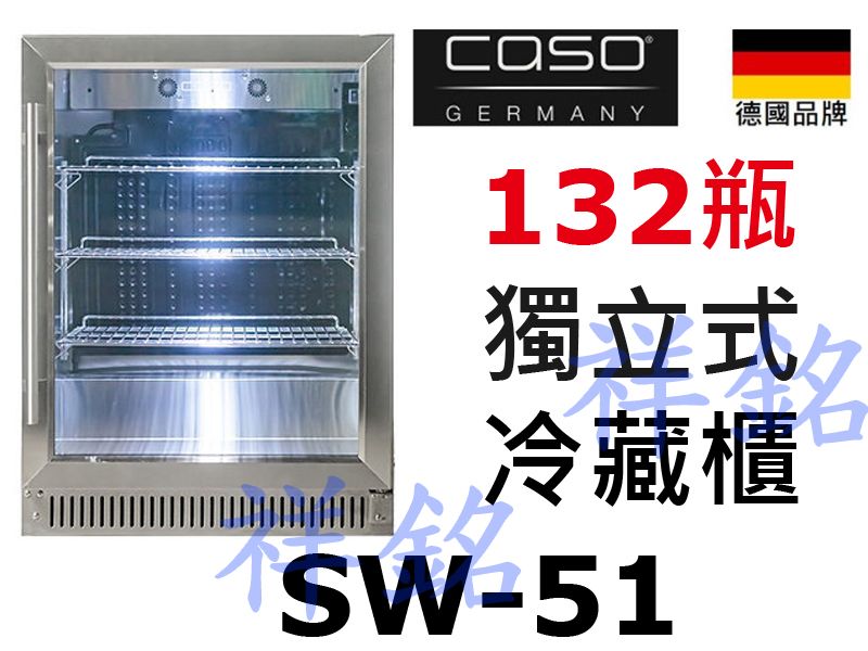 祥銘德國CASO獨立式冷藏櫃132瓶SW-51請詢...