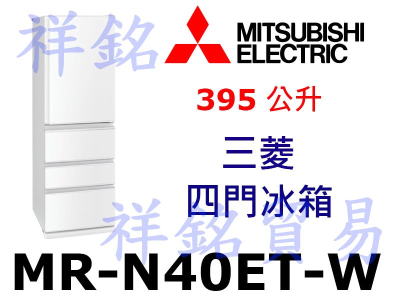 祥銘MITSUBISHI三菱395公升四門電冰箱M...