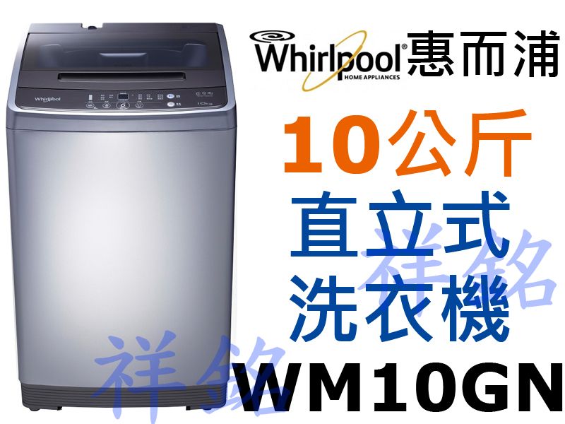 祥銘 Whirlpool惠而浦10公斤直立式洗衣機...