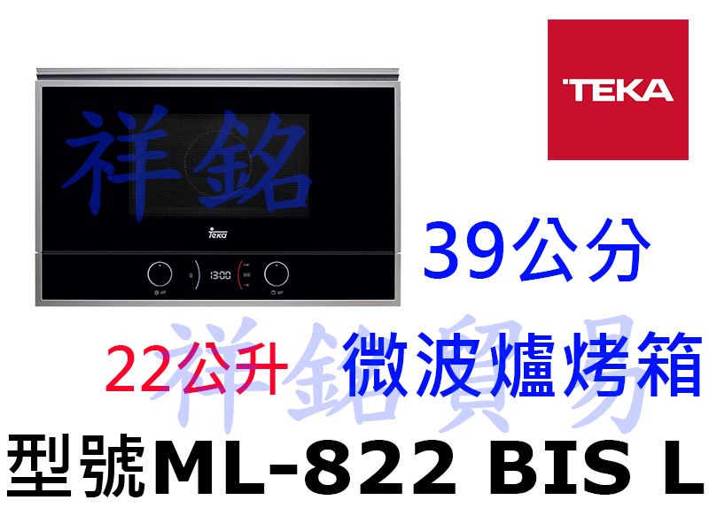祥銘TEKA 39公分微波爐烤箱ML-822 BI...