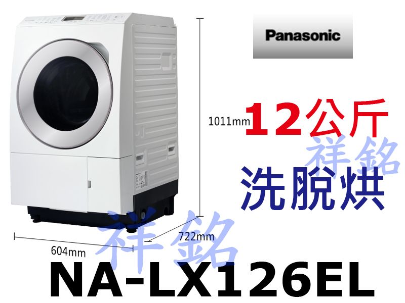 祥銘Panasonic國際牌12公斤NA-LX12...