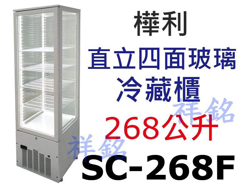 祥銘樺利直立四面玻璃冷藏展示櫃SC-268F請詢價