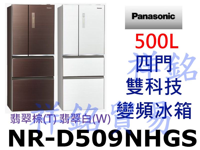 祥銘Panasonic國際牌500L四門雙科技變頻...