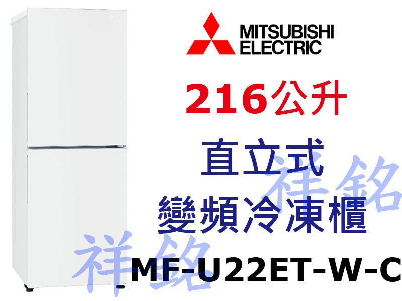 祥銘MITSUBISHI三菱216公升MF-U22...