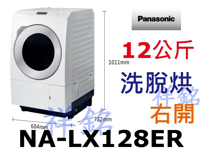 祥銘Panasonic國際牌12公斤NA-LX12...
