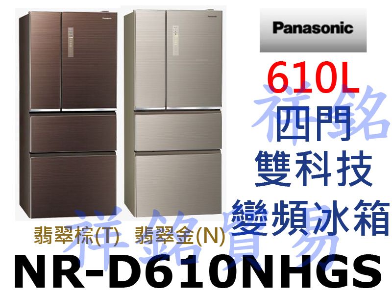 祥銘Panasonic國際牌610L四門雙科技變頻...