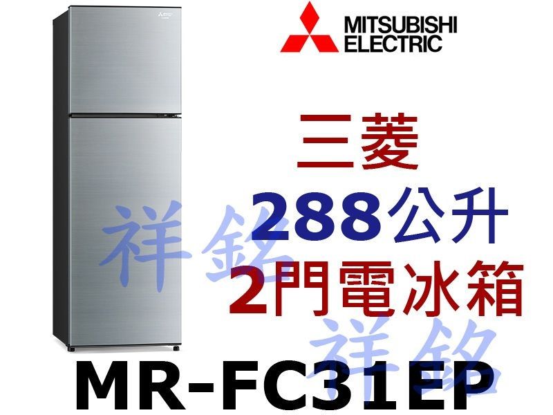 祥銘MITSUBISHI三菱288公升2門電冰箱M...