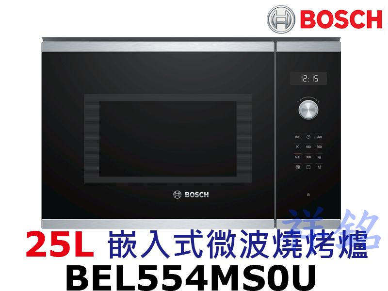 祥銘BOSCH博世25L嵌入式微波燒烤爐BEL55...
