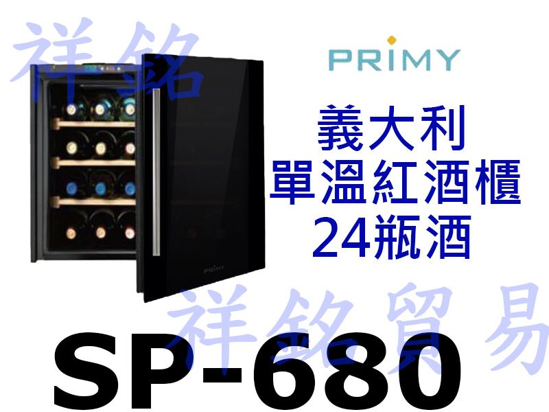 祥銘義大利PRIMY單溫紅酒櫃 SP-680請詢價