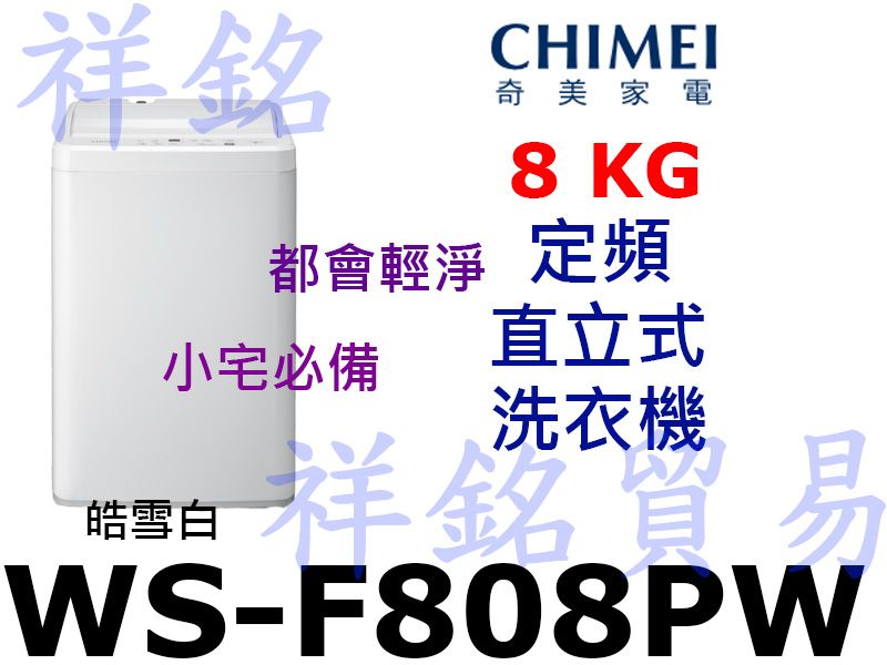 祥銘CHIMEI奇美8公斤WS-F808PW定頻直...