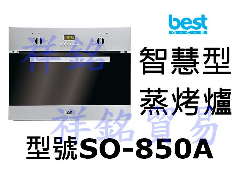 祥銘best貝斯特智慧型蒸烤箱SO-850A請詢價