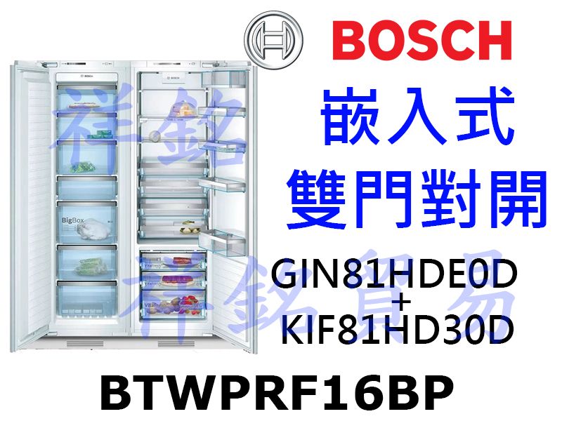 祥銘BOSCH 嵌入式雙門對開冰箱BTWPRF16...