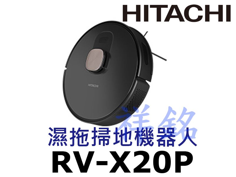 祥銘HITACHI日立濕拖掃地機器人RV-X20P...