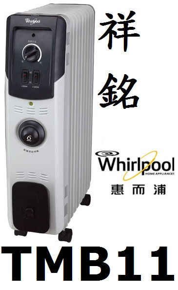 【祥銘】Whirlpool惠而浦葉片式電暖器TMB...