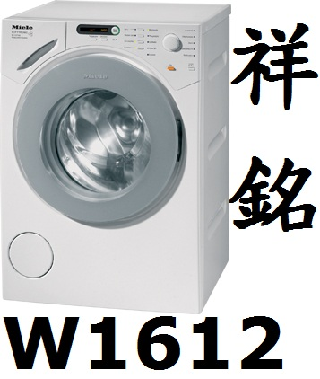 【祥銘】嘉儀Miele滾筒洗衣機9公斤W1612