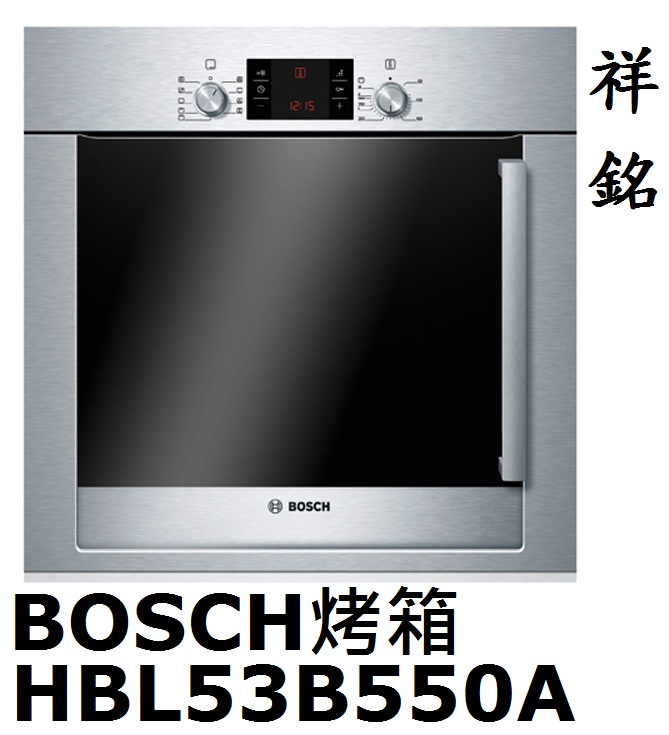 祥銘BOSCH獨立式電烤箱HBL53B550A台北...