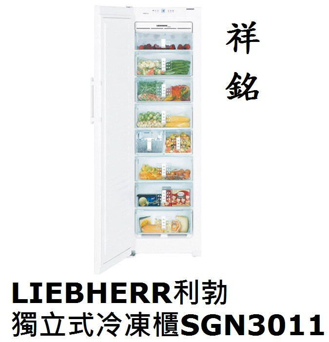 祥銘嘉儀LIEBHERR利勃256公升獨立式冷凍櫃...