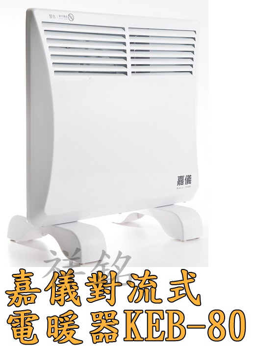祥銘嘉儀對流式電暖器KEB-80防潑水房間浴室兩用