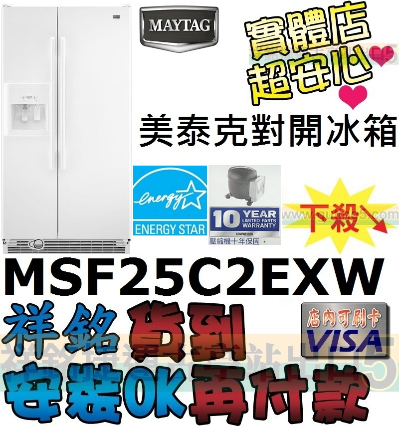 祥銘MAYTAG美泰克710L對開門製冰冰箱MSF...