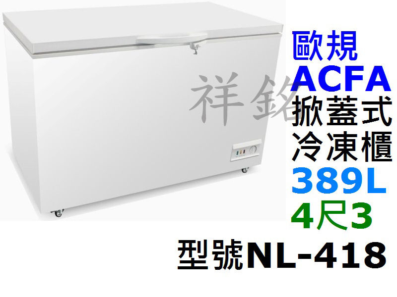 祥銘歐規ACFA掀蓋式冷凍櫃389公升4尺3型號N...