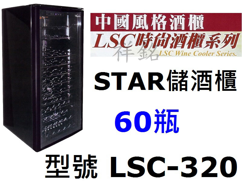 祥銘STAR葡萄酒櫃60瓶LSC-320紅酒櫃白酒...
