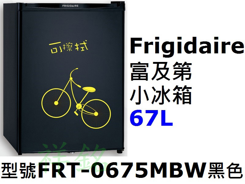 祥銘Frigidaire富及第小冰箱67L型號FR...