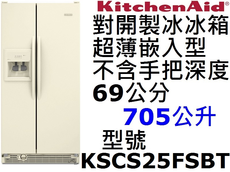 祥銘KitchenAid對開製冰冰箱705L型號K...