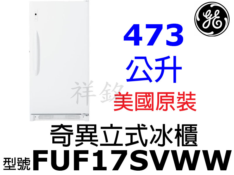 祥銘GE奇異480L立式冷凍櫃冰櫃FUF17SVW...