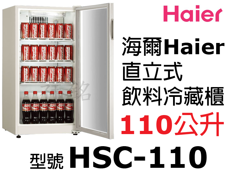 祥銘Haier海爾110公升直立式單門飲料冷藏櫃HSC-110請