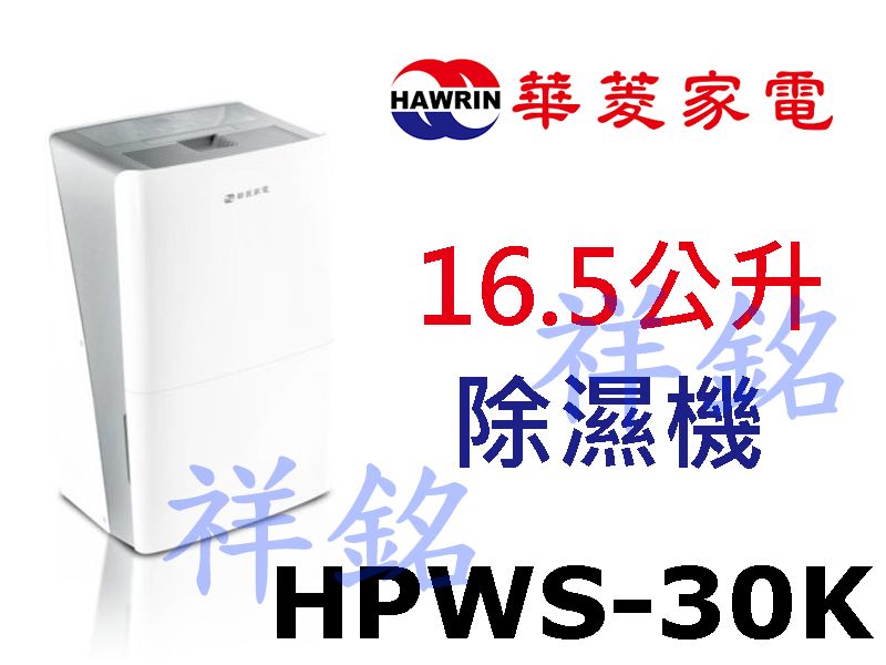 祥銘華菱16.5公升清淨除濕機HPWS-30K請詢...