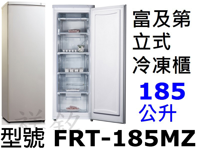 祥銘Frigidaire富及第立式185公升冷凍櫃...