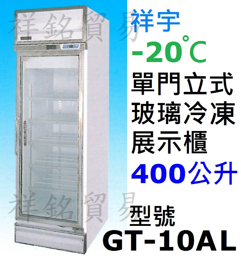 祥銘祥宇單門立式玻璃展示櫃400公升GT-10AL...