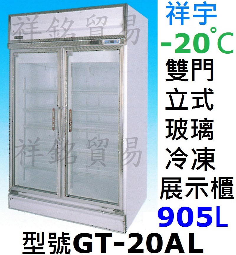 祥銘祥宇雙門立式玻璃展示櫃905公升GT-20AL...