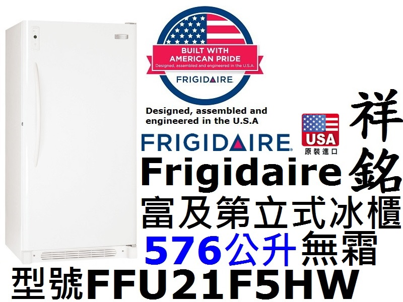 【祥銘】Frigidaire富及第立式冰櫃冷凍櫃F...