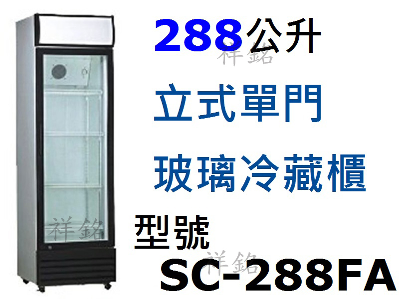 祥銘288公升立式單門冷藏櫃SC-288FA/SC...