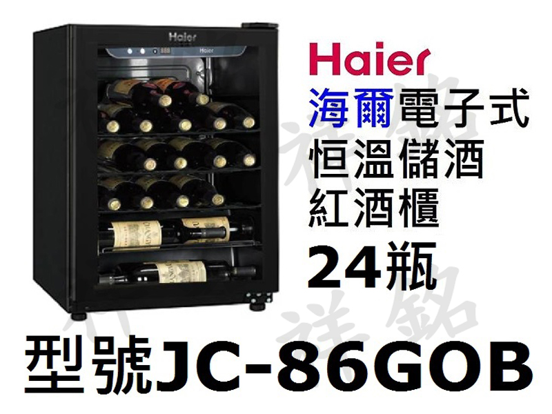 祥銘Haier海爾電子式恒溫儲酒冰櫃24瓶JC-8...