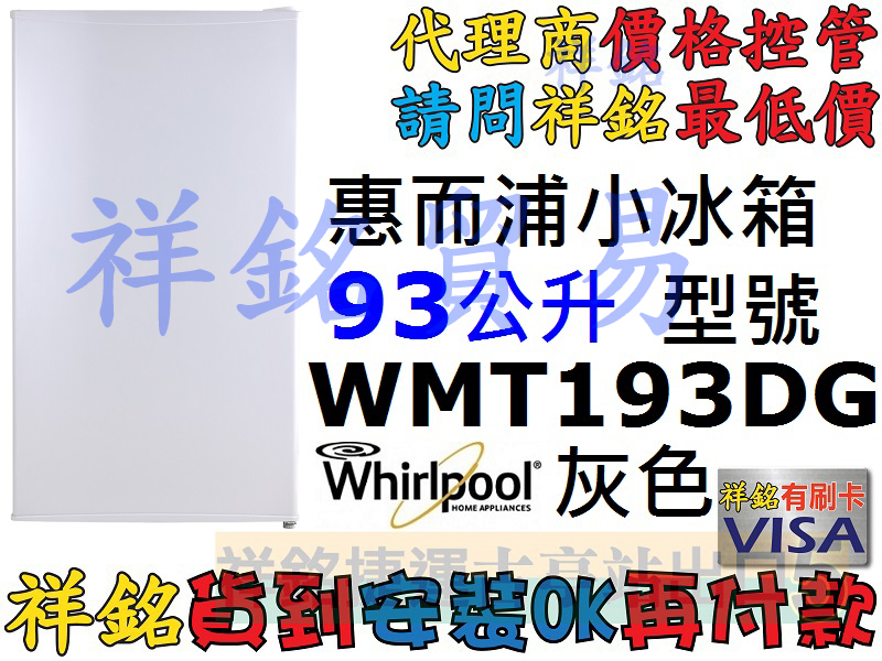 祥銘whirlpool惠而浦小冰箱93公升WMT1...