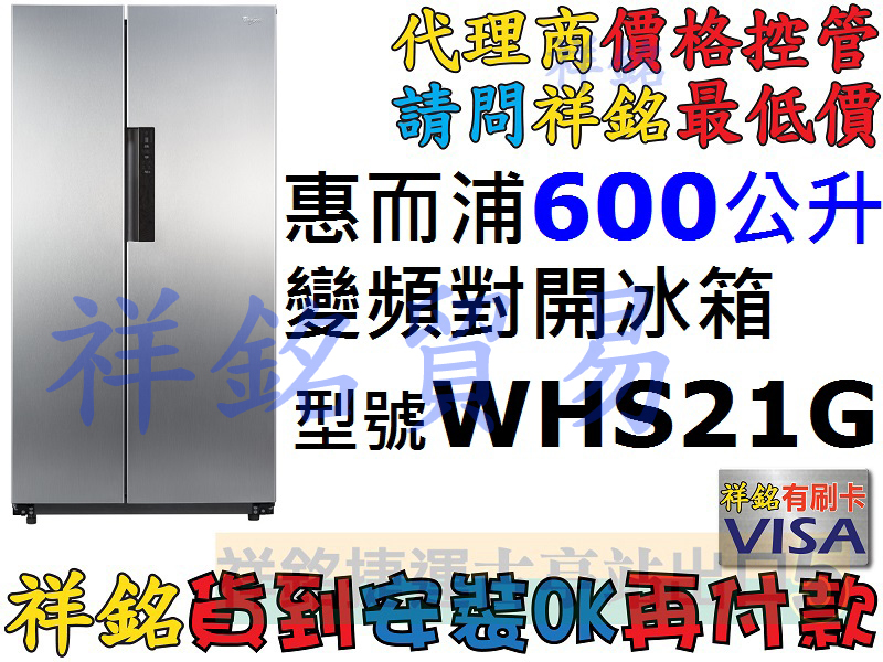 祥銘Whirlpool惠而浦600公升變頻對開冰箱...