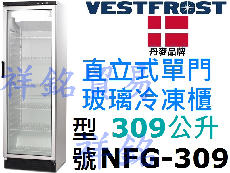 祥銘丹麥進口VESTFROST直立式309公升單門玻璃冷凍櫃NFG-309展示用冷凍櫃