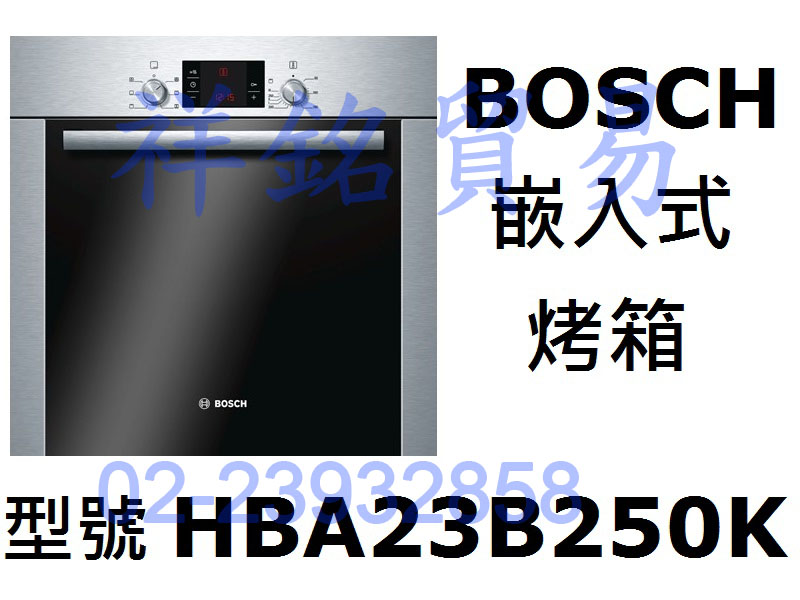 祥銘德國BOSCH博世嵌入式烤箱HBA23B250...