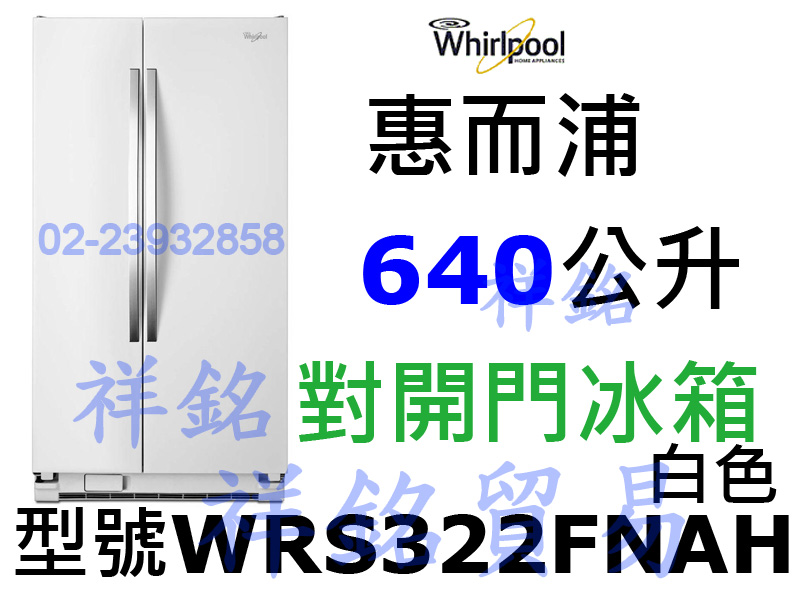 福利品祥銘Whirlpool惠而浦640公升對開冰...