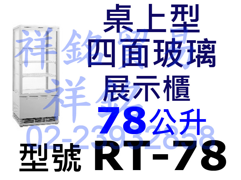祥銘78L公升桌上型四面玻璃展示櫃RT-78冷藏櫃...