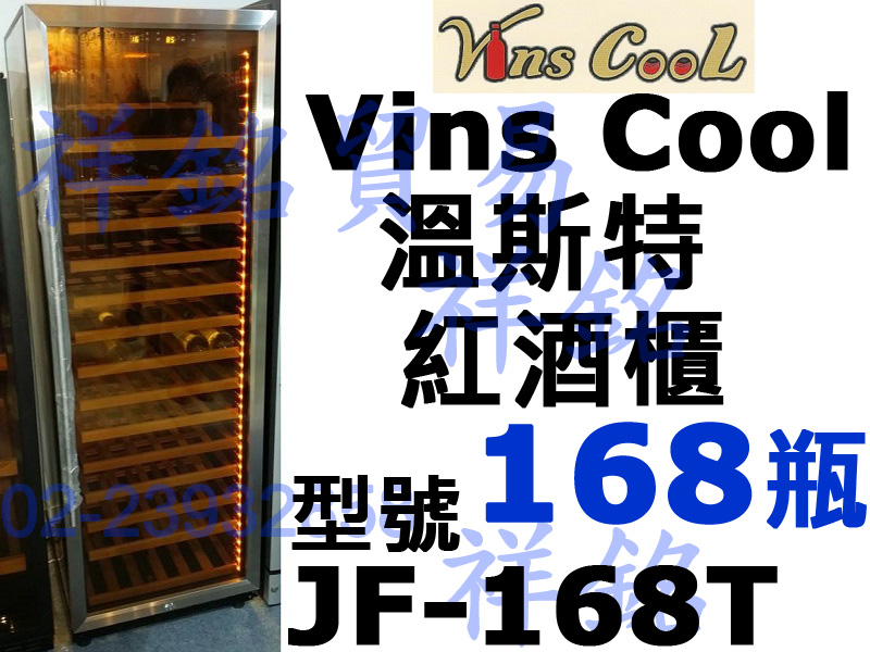 祥銘Vins Cool溫斯特紅酒櫃168瓶JF-1...
