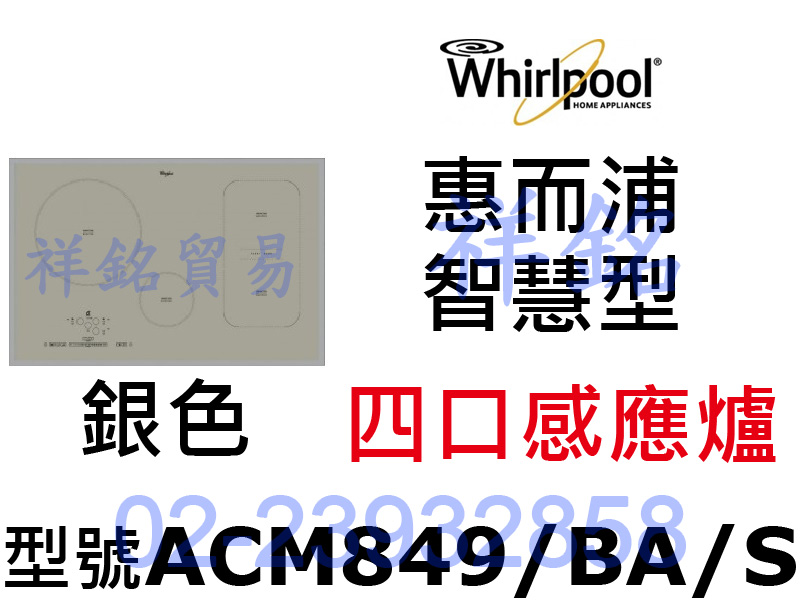 祥銘Whirlpool惠而浦感應爐ACM849/B...