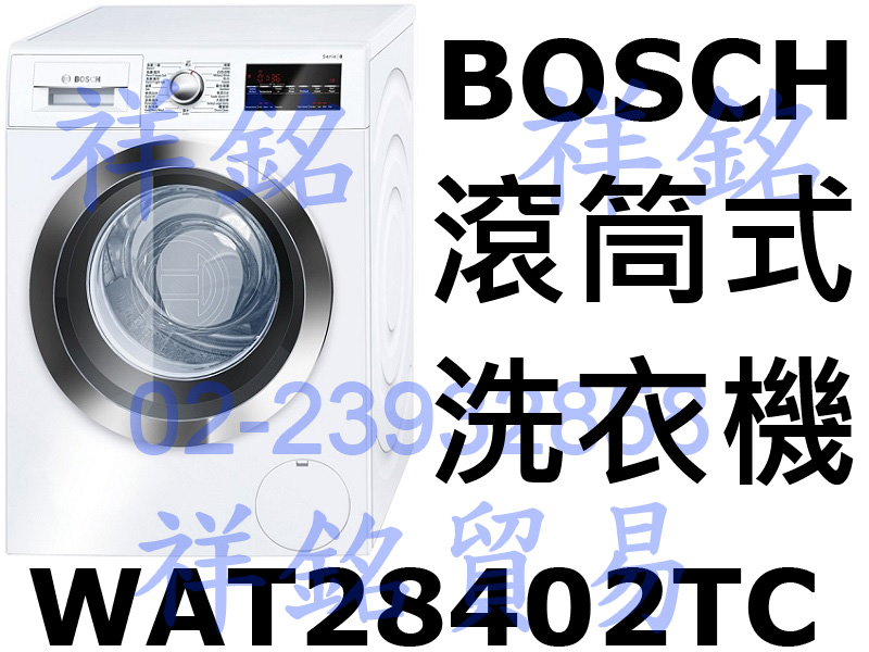 祥銘BOSCH博世Serie 8滾筒式洗衣機WAT...