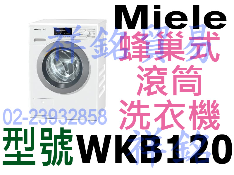 祥銘德國Miele蜂巢式滾筒洗衣機8公斤WKB12...