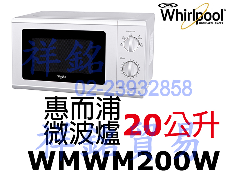 祥銘Whirlpool惠而浦20L微波爐WMWM2...