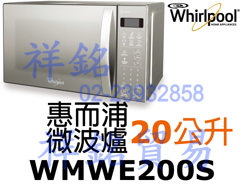 祥銘Whirlpool惠而浦20L微電腦微波爐WM...