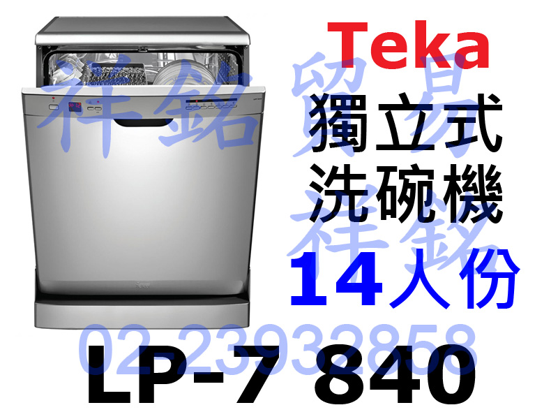 購買再現折祥銘Teka獨立式LP-7 840洗碗機...
