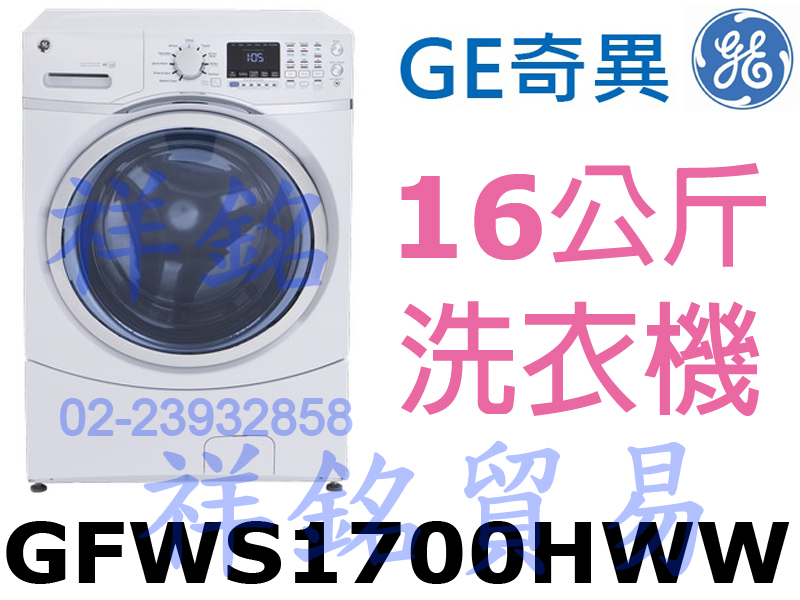 祥銘GE奇異16公斤變頻滾筒式洗衣機GFWS170...